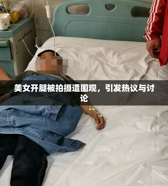 美女开腿被拍摄遭围观，引发热议与讨论