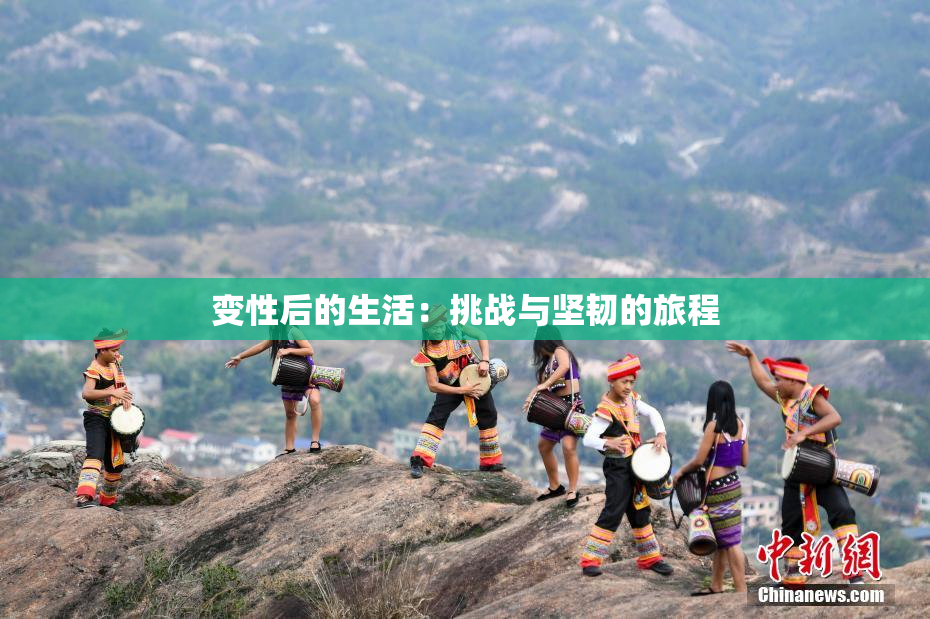 变性后的生活：挑战与坚韧的旅程