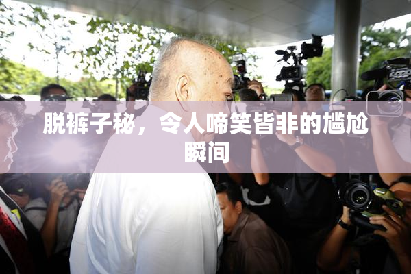 脱裤子秘，令人啼笑皆非的尴尬瞬间