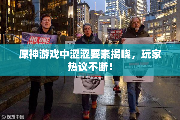 原神游戏中涩涩要素揭晓，玩家热议不断！