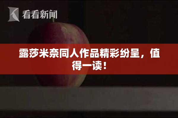 露莎米奈同人作品精彩纷呈，值得一读！
