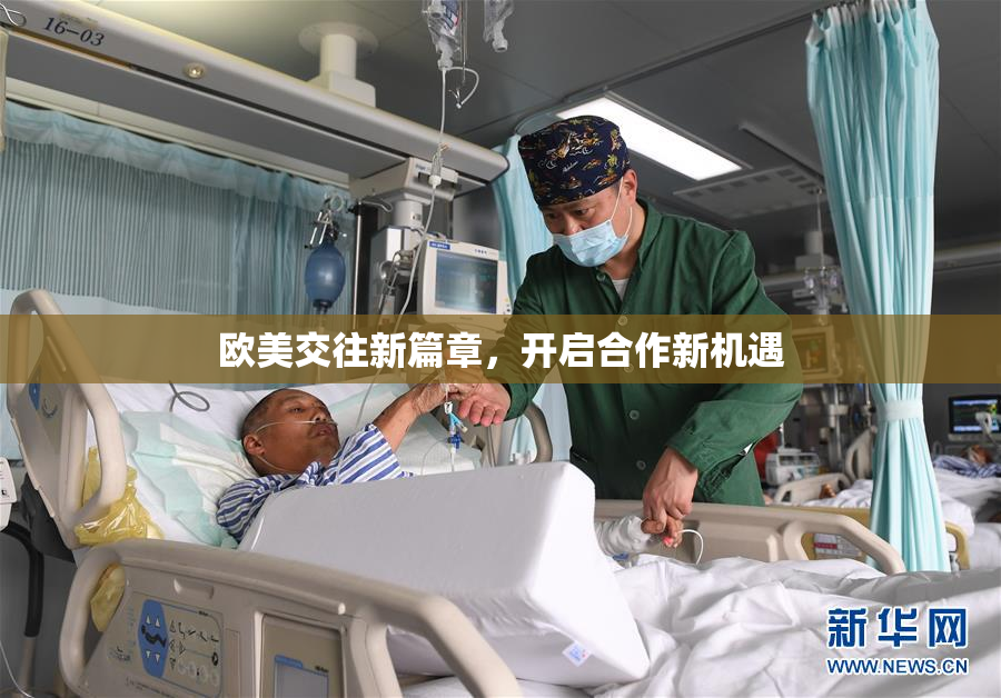 欧美交往新篇章，开启合作新机遇