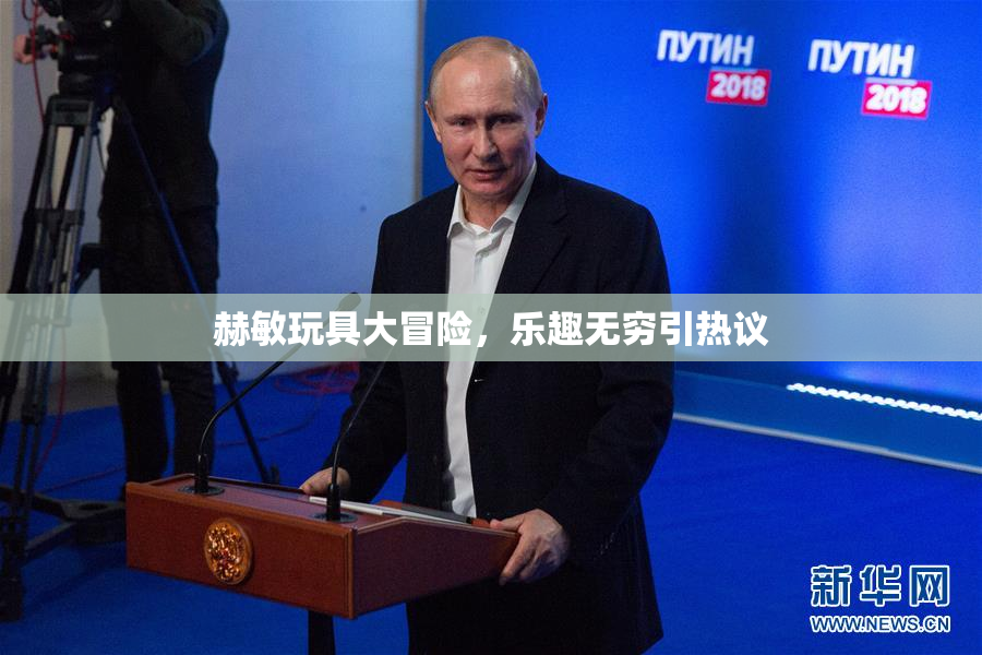 赫敏玩具大冒险，乐趣无穷引热议