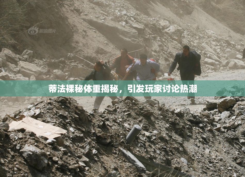 蒂法裸秘体重揭秘，引发玩家讨论热潮