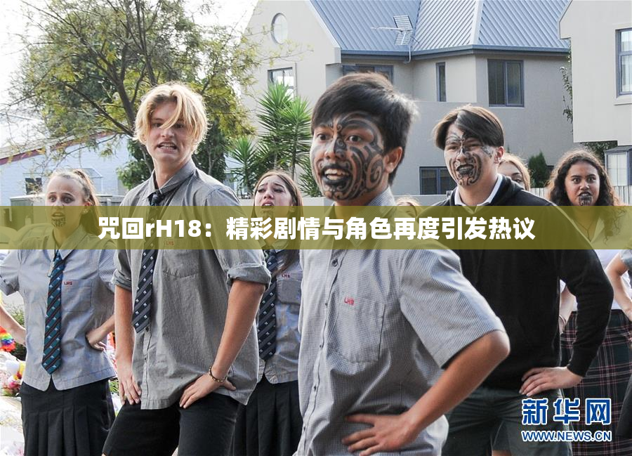 咒回rH18：精彩剧情与角色再度引发热议