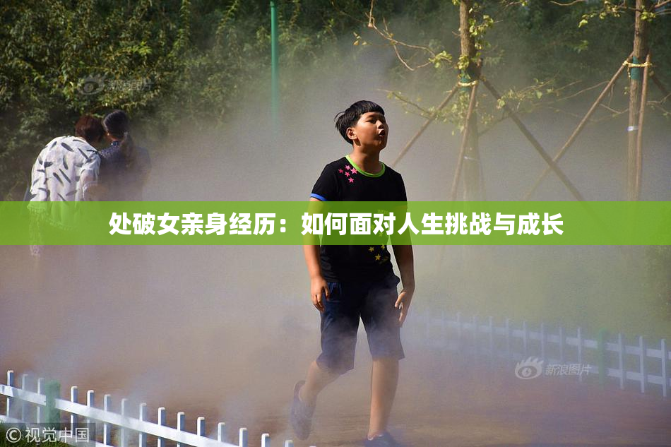 处破女亲身经历：如何面对人生挑战与成长