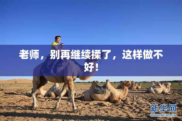 老师，别再继续揉了，这样做不好！