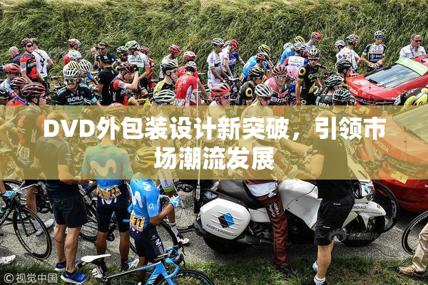 DVD外包装设计新突破，引领市场潮流发展