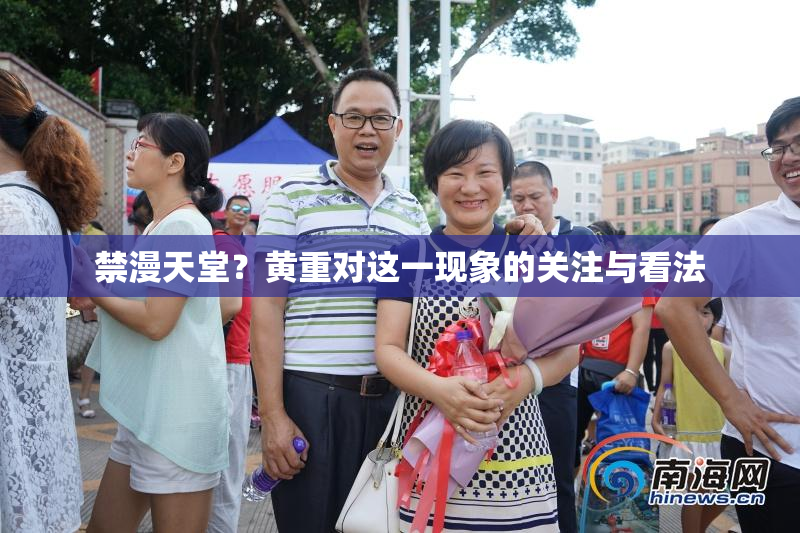 禁漫天堂？黄重对这一现象的关注与看法
