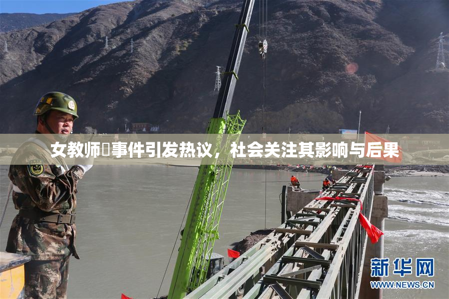 女教师婬事件引发热议，社会关注其影响与后果