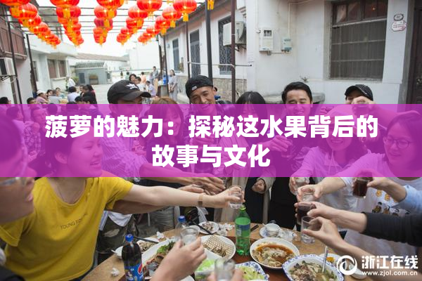 菠萝的魅力：探秘这水果背后的故事与文化