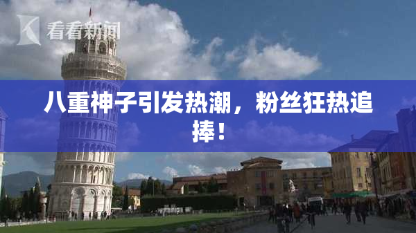 八重神子引发热潮，粉丝狂热追捧！