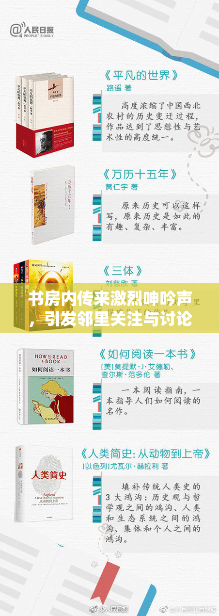 书房内传来激烈呻吟声，引发邻里关注与讨论