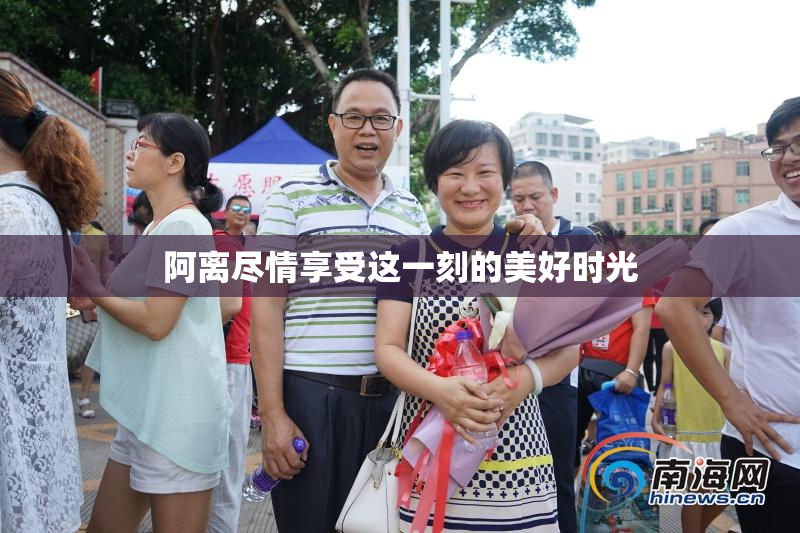 阿离尽情享受这一刻的美好时光