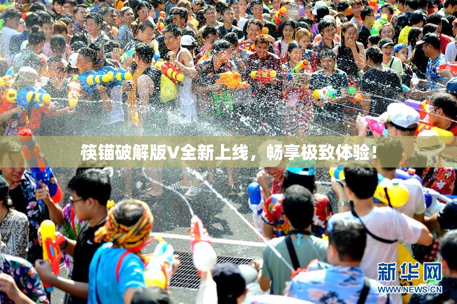 筷锚破解版V全新上线，畅享极致体验！