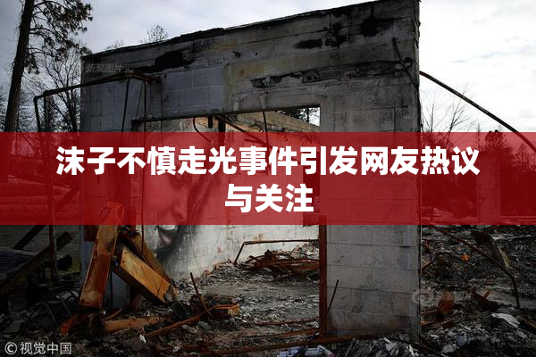沫子不慎走光事件引发网友热议与关注