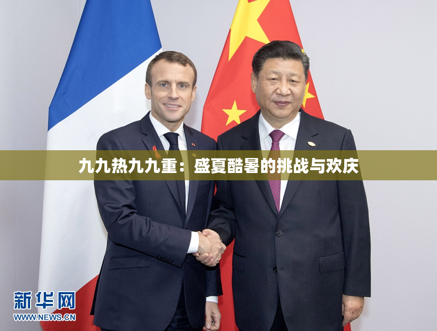 九九热九九重：盛夏酷暑的挑战与欢庆
