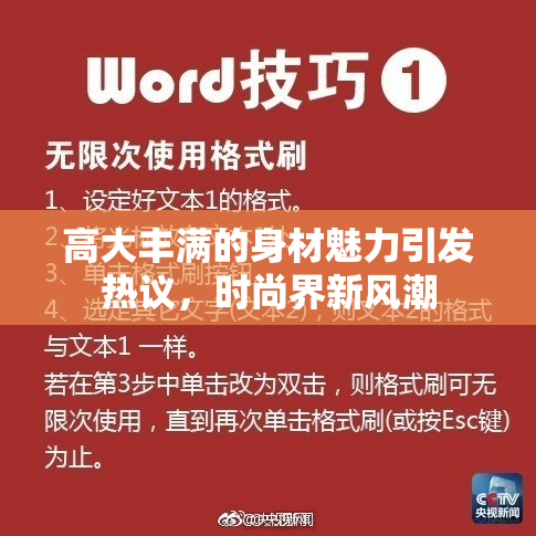 高大丰满的身材魅力引发热议，时尚界新风潮