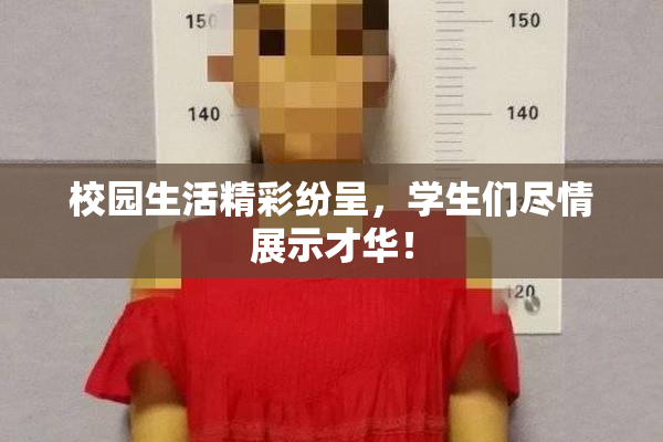 校园生活精彩纷呈，学生们尽情展示才华！