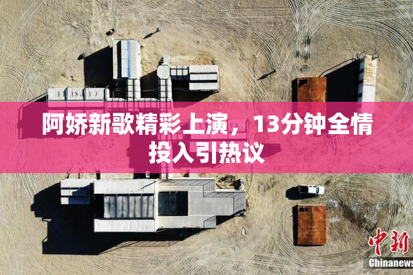 阿娇新歌精彩上演，13分钟全情投入引热议