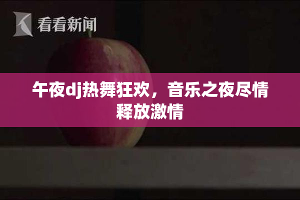 午夜dj热舞狂欢，音乐之夜尽情释放激情