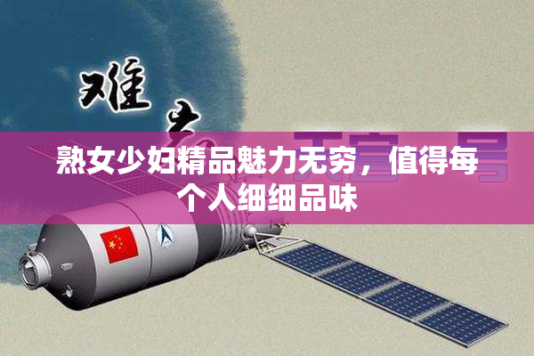 熟女少妇精品魅力无穷，值得每个人细细品味