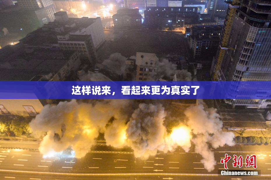 这样说来，看起来更为真实了