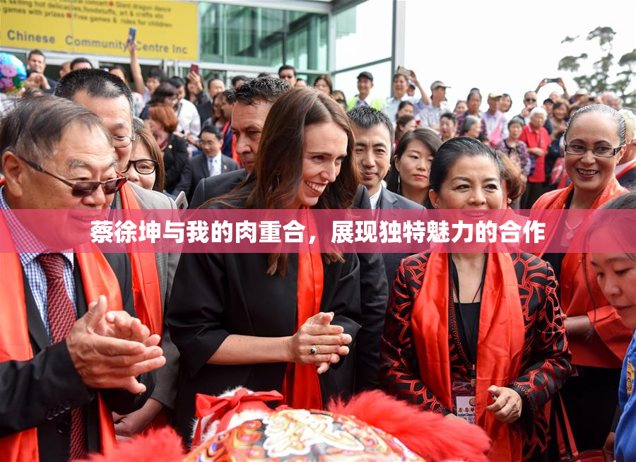 蔡徐坤与我的肉重合，展现独特魅力的合作