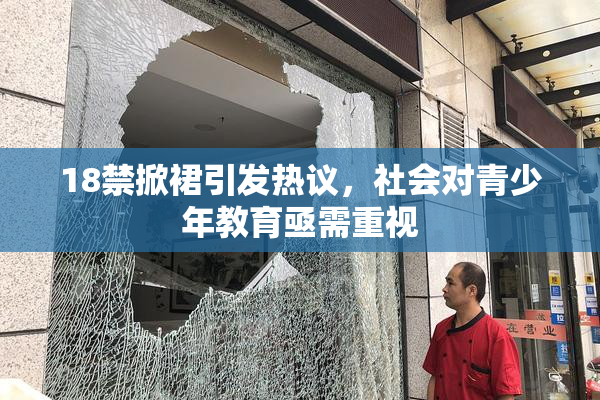 18禁掀裙引发热议，社会对青少年教育亟需重视