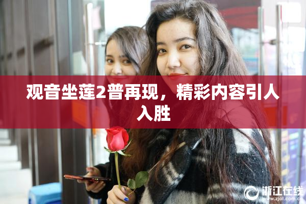 观音坐莲2普再现，精彩内容引人入胜