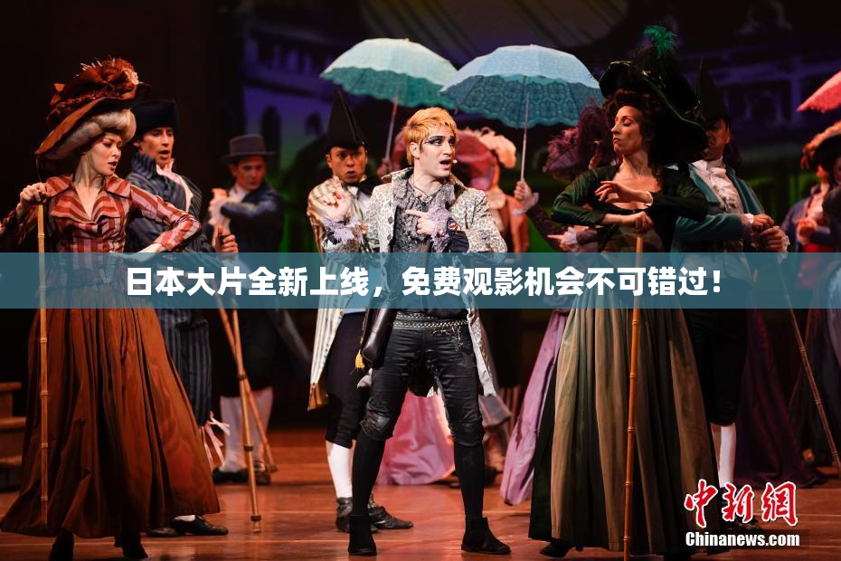 日本大片全新上线，免费观影机会不可错过！