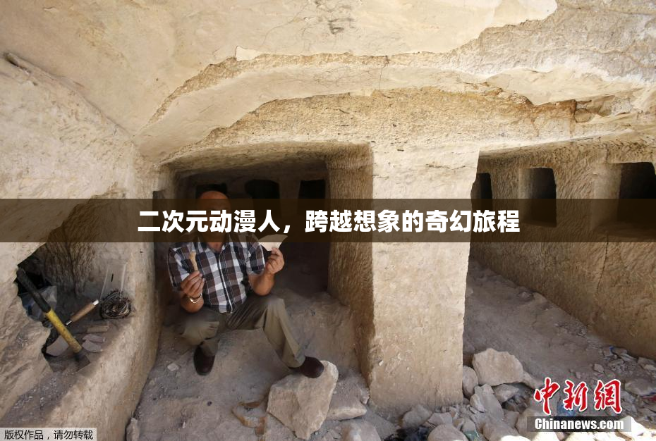 二次元动漫人，跨越想象的奇幻旅程