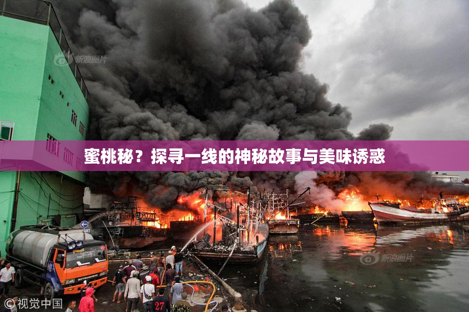 蜜桃秘？探寻一线的神秘故事与美味诱惑
