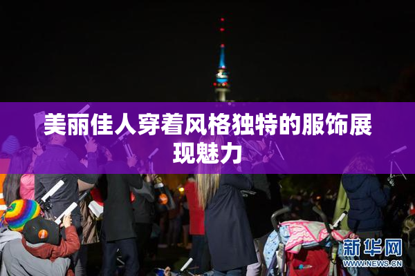 美丽佳人穿着风格独特的服饰展现魅力