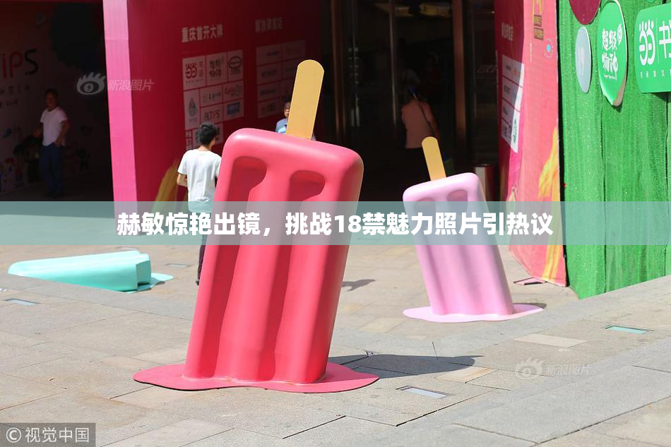 赫敏惊艳出镜，挑战18禁魅力照片引热议