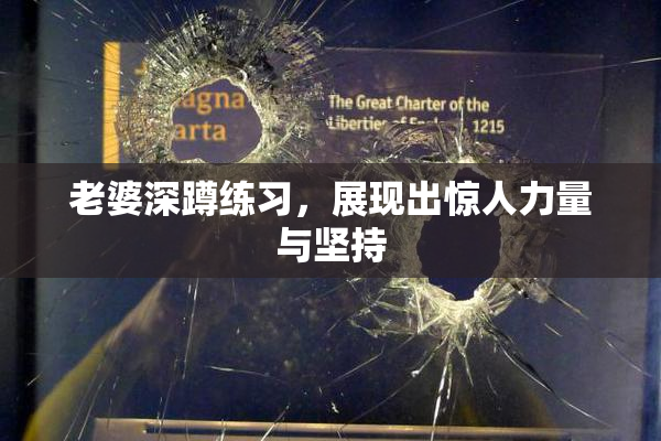 老婆深蹲练习，展现出惊人力量与坚持