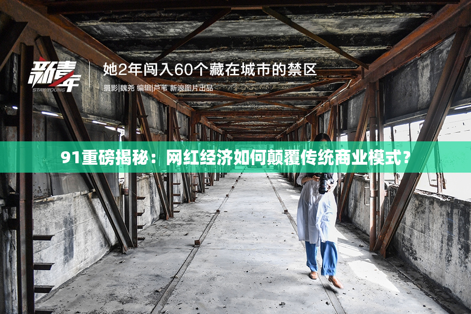 91重磅揭秘：网红经济如何颠覆传统商业模式？