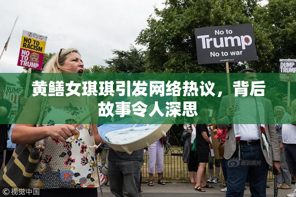 黄鳝女琪琪引发网络热议，背后故事令人深思