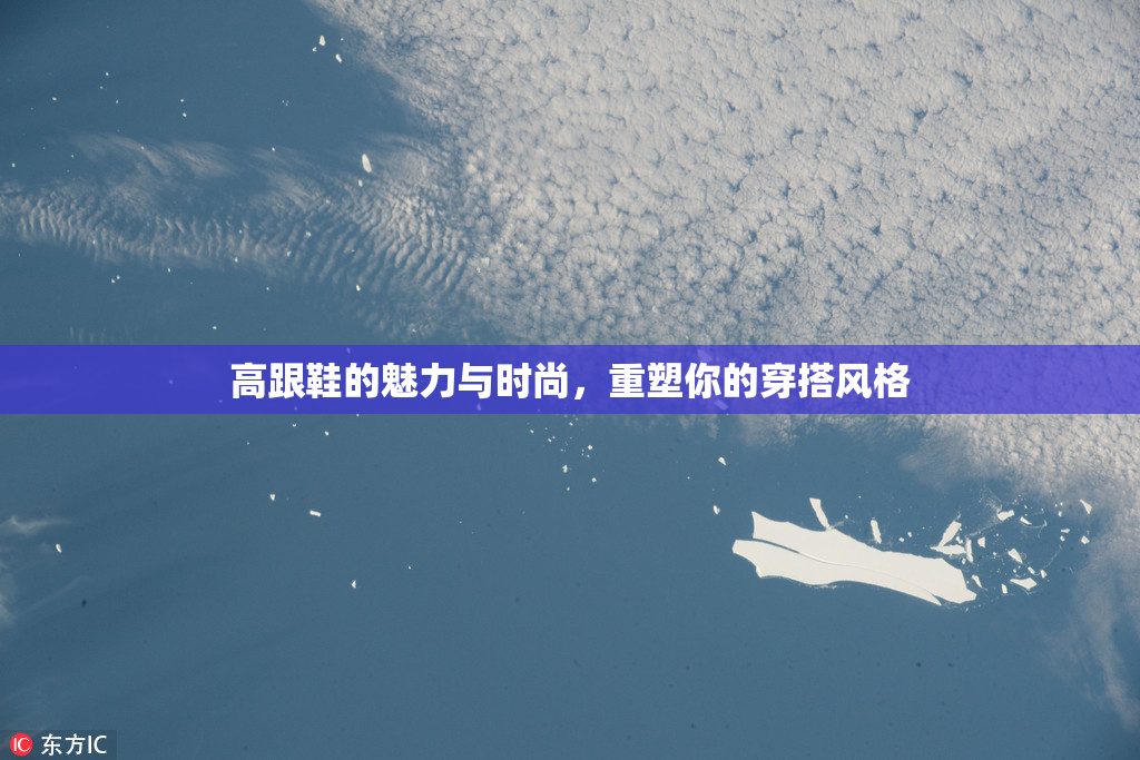 高跟鞋的魅力与时尚，重塑你的穿搭风格