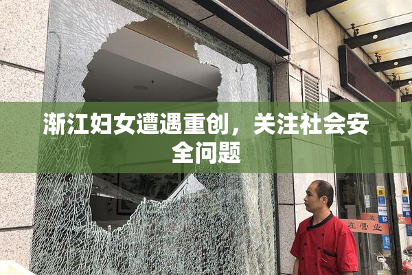 渐江妇女遭遇重创，关注社会安全问题