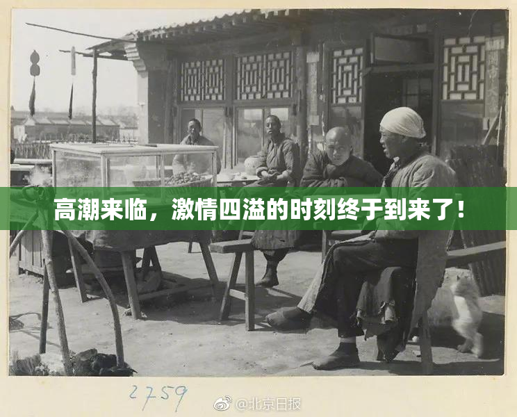 高潮来临，激情四溢的时刻终于到来了！