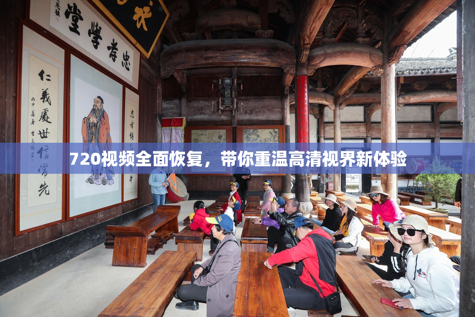 720视频全面恢复，带你重温高清视界新体验