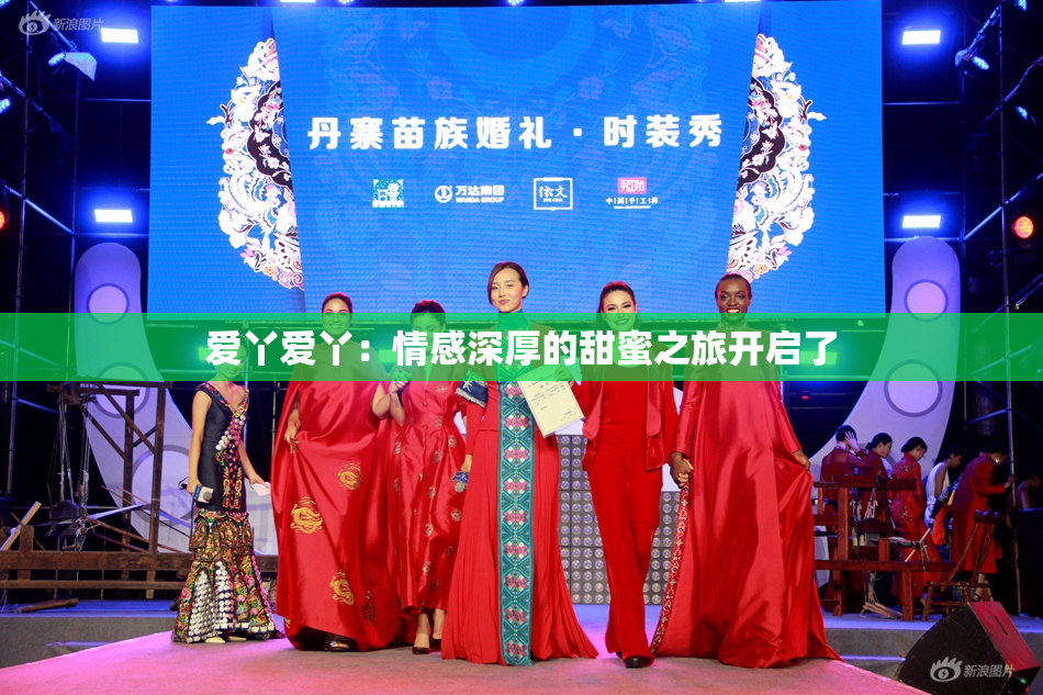 爱丫爱丫：情感深厚的甜蜜之旅开启了