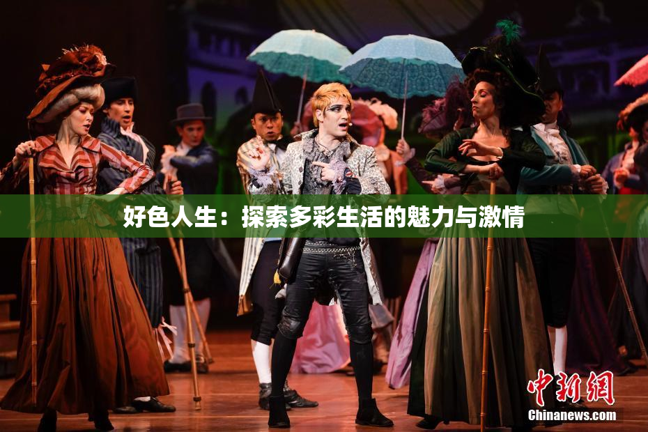好色人生：探索多彩生活的魅力与激情