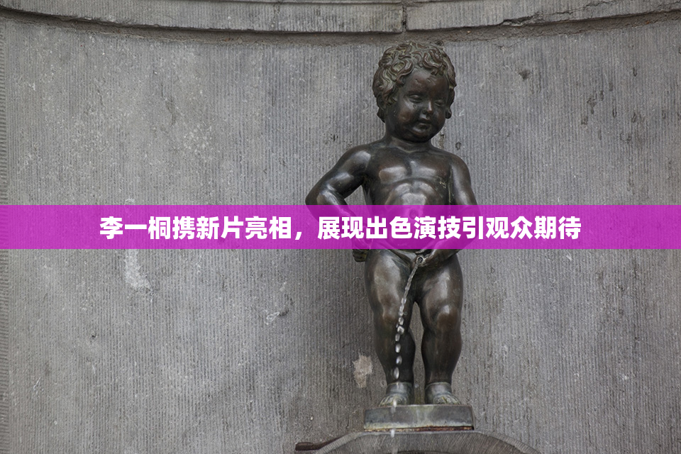李一桐携新片亮相，展现出色演技引观众期待