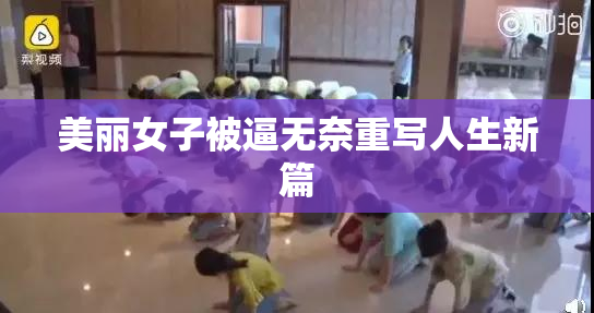 美丽女子被逼无奈重写人生新篇