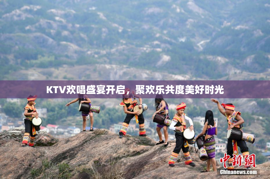 KTV欢唱盛宴开启，聚欢乐共度美好时光