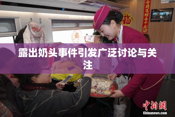 露出奶头事件引发广泛讨论与关注