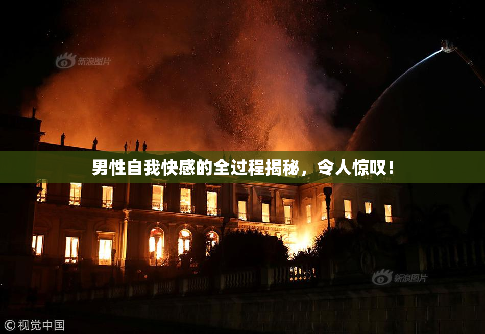 男性自我快感的全过程揭秘，令人惊叹！
