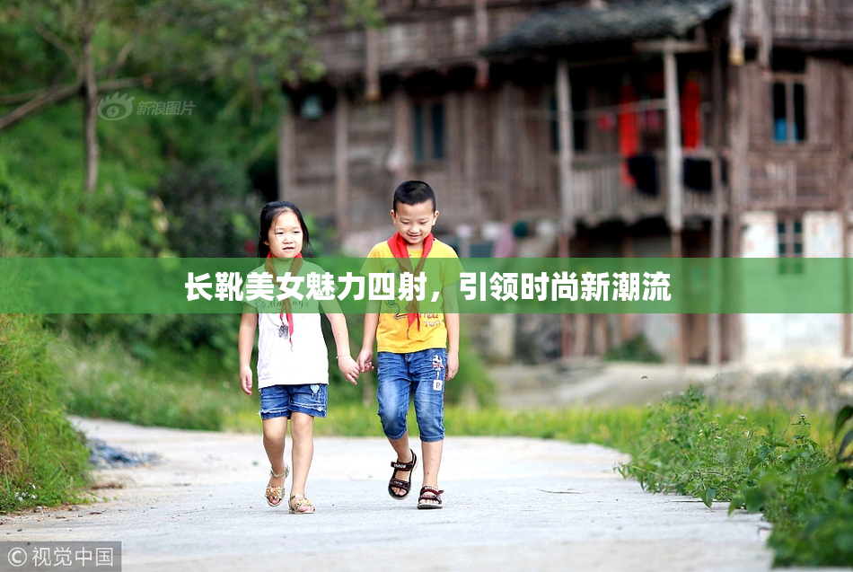 长靴美女魅力四射，引领时尚新潮流